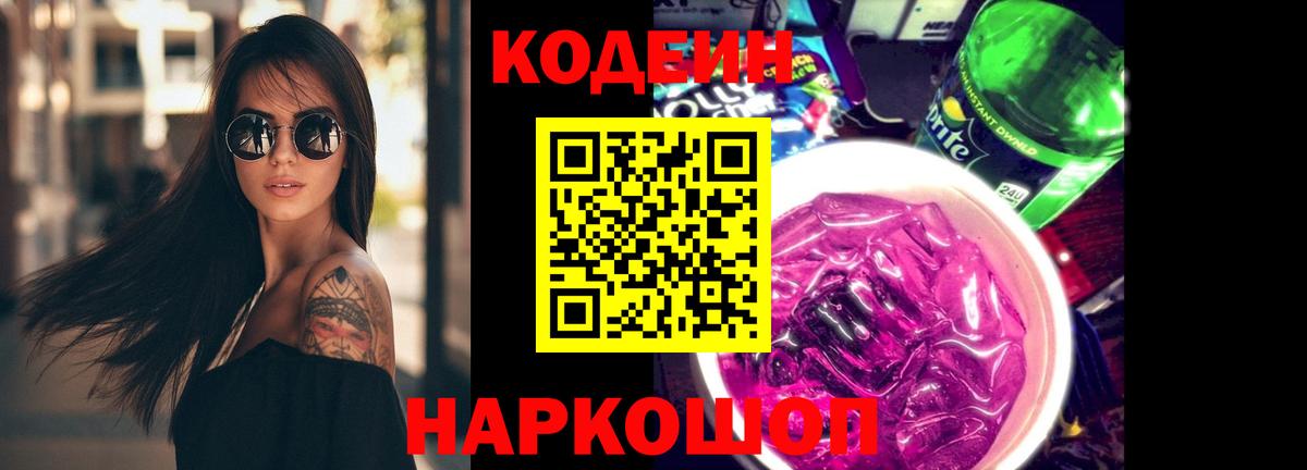 Ярцево  Кодеиновый сироп Lean Purple Drank  Codein Purple Drank  Вход с VPN 